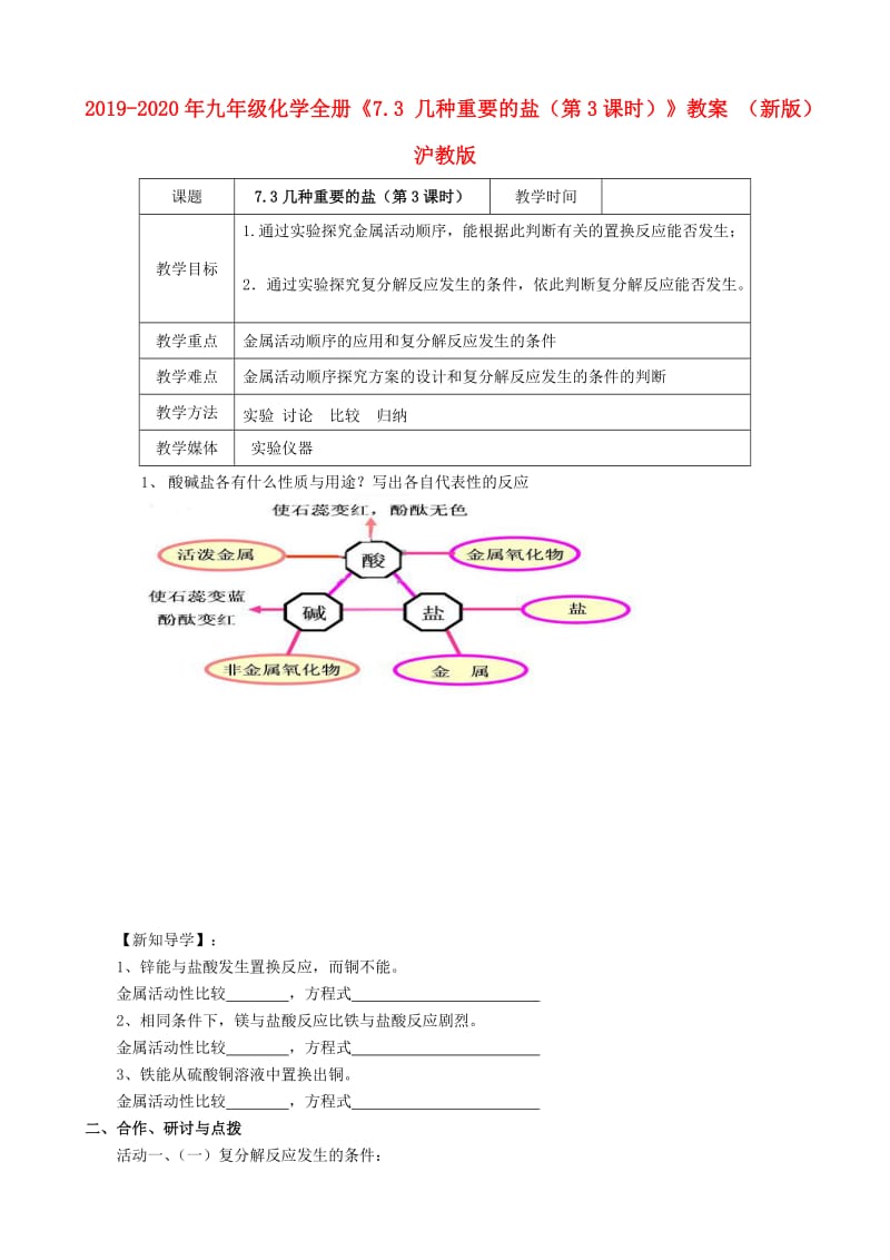 2019-2020年九年级化学全册《7.3 几种重要的盐（第3课时）》教案 （新版）沪教版.doc_第1页