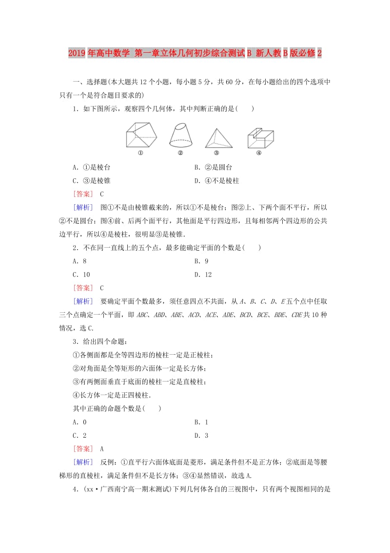 2019年高中数学 第一章立体几何初步综合测试B 新人教B版必修2.doc_第1页