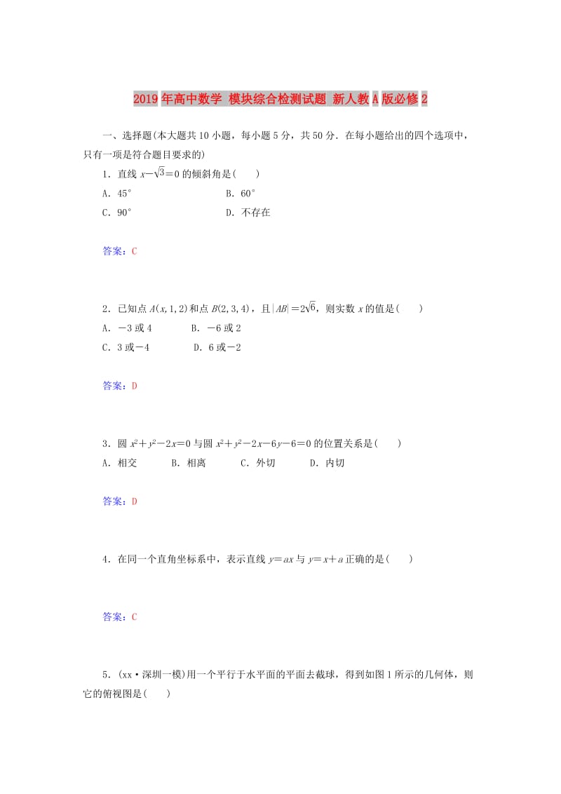 2019年高中数学 模块综合检测试题 新人教A版必修2.doc_第1页