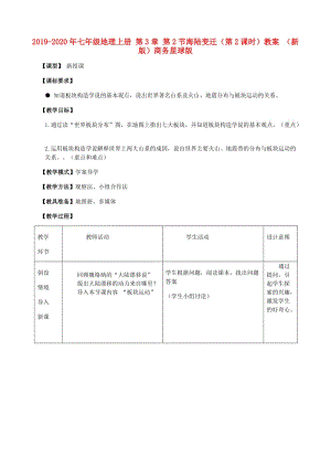 2019-2020年七年級地理上冊 第3章 第2節(jié)海陸變遷（第2課時）教案 （新版）商務星球版.doc