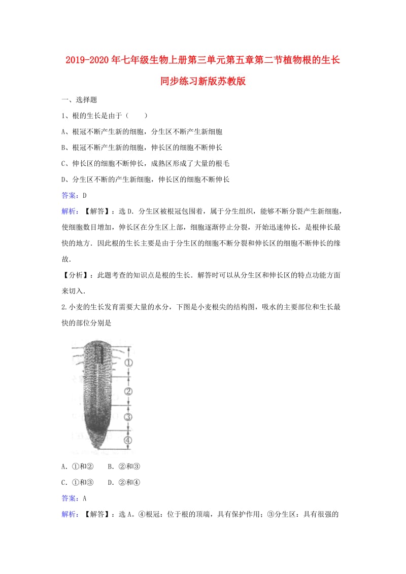 2019-2020年七年级生物上册第三单元第五章第二节植物根的生长同步练习新版苏教版.doc_第1页