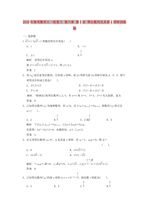 2019年高考數(shù)學大一輪復習 第六章 第3講 等比數(shù)列及其前n項和訓練 理.doc