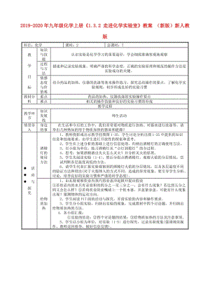 2019-2020年九年級化學(xué)上冊《1.3.2 走進(jìn)化學(xué)實(shí)驗室》教案 （新版）新人教版.doc