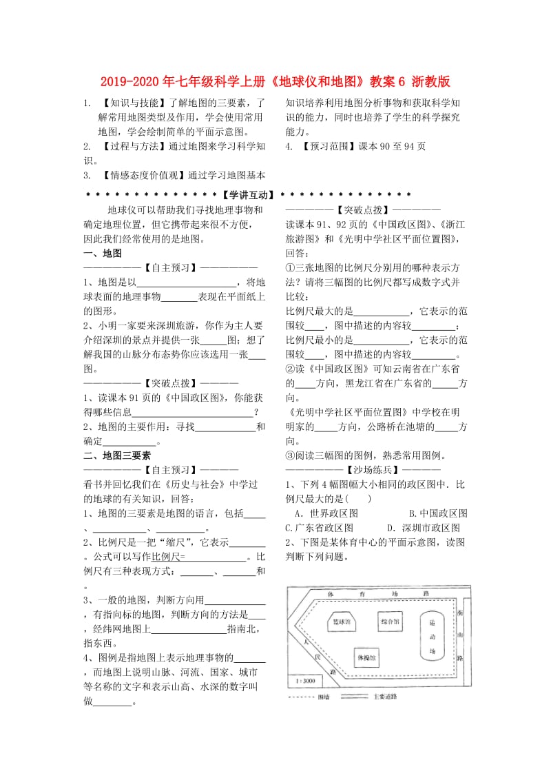 2019-2020年七年级科学上册《地球仪和地图》教案6 浙教版.doc_第1页