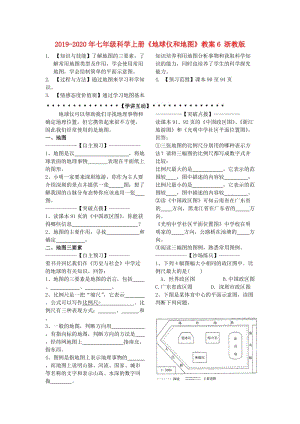 2019-2020年七年級科學(xué)上冊《地球儀和地圖》教案6 浙教版.doc