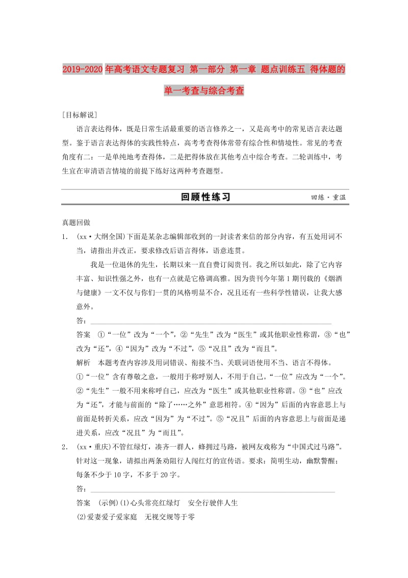 2019-2020年高考语文专题复习 第一部分 第一章 题点训练五 得体题的单一考查与综合考查.doc_第1页