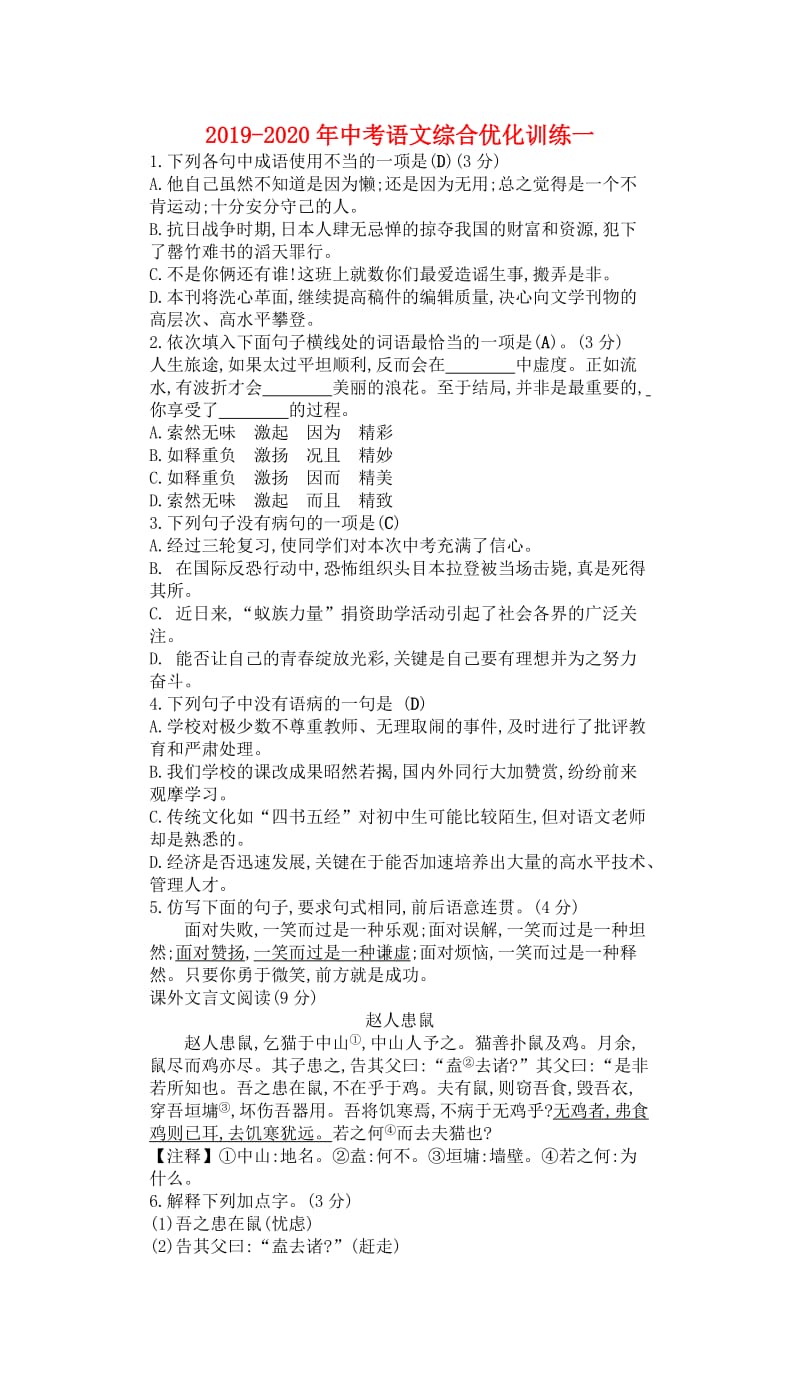 2019-2020年中考语文综合优化训练一.doc_第1页