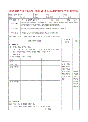 2019-2020年九年級歷史《第16課 殖民地人民的抗爭》學案 北師大版.doc