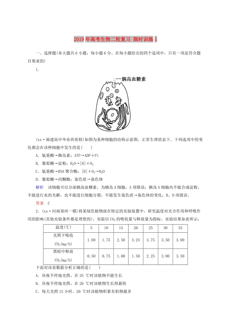 2019年高考生物二轮复习 限时训练1.doc_第1页