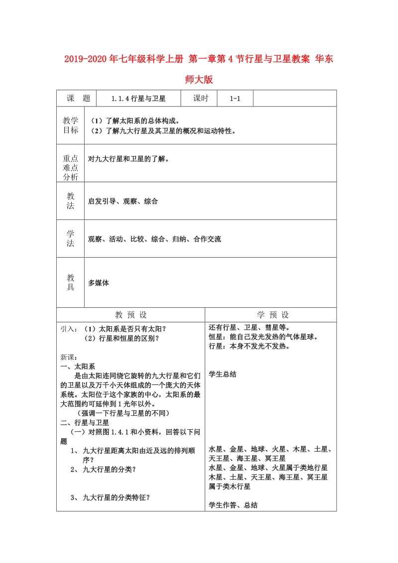 2019-2020年七年级科学上册 第一章第4节行星与卫星教案 华东师大版.doc_第1页