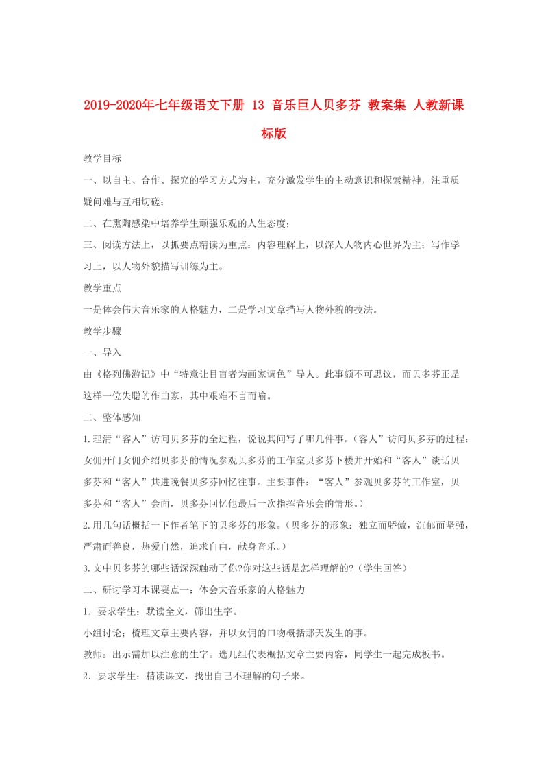 2019-2020年七年级语文下册 13 音乐巨人贝多芬 教案集 人教新课标版.doc_第1页