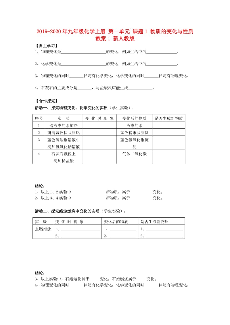 2019-2020年九年级化学上册 第一单元 课题1 物质的变化与性质教案1 新人教版.doc_第1页