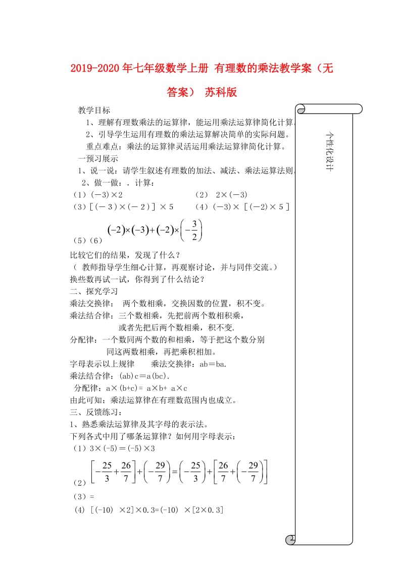 2019-2020年七年级数学上册 有理数的乘法教学案（无答案） 苏科版.doc_第1页