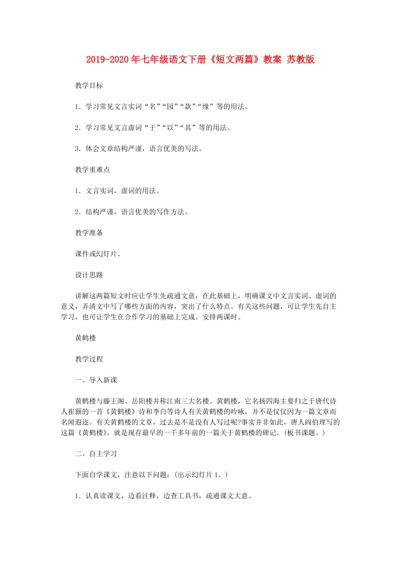 2019-2020年七年级语文下册《短文两篇》教案 苏教版.doc_第1页