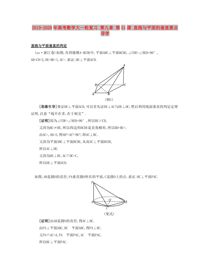 2019-2020年高考数学大一轮复习 第九章 第51课 直线与平面的垂直要点导学.doc_第1页