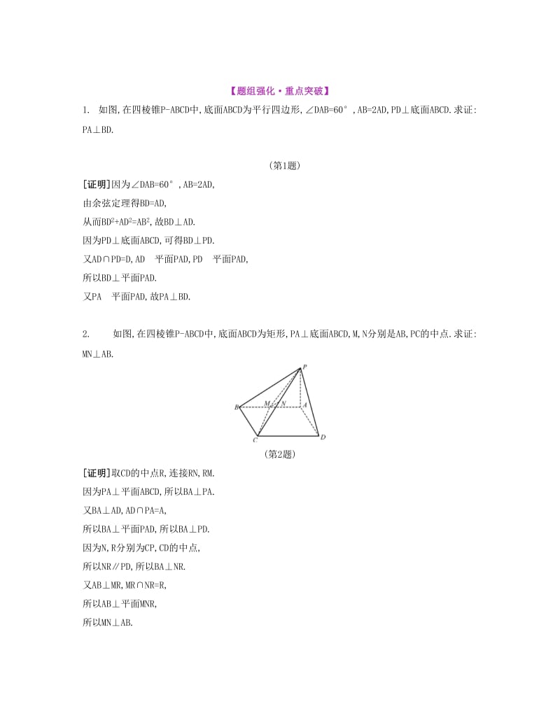 2019-2020年高考数学大一轮复习 第九章 第51课 直线与平面的垂直要点导学.doc_第3页