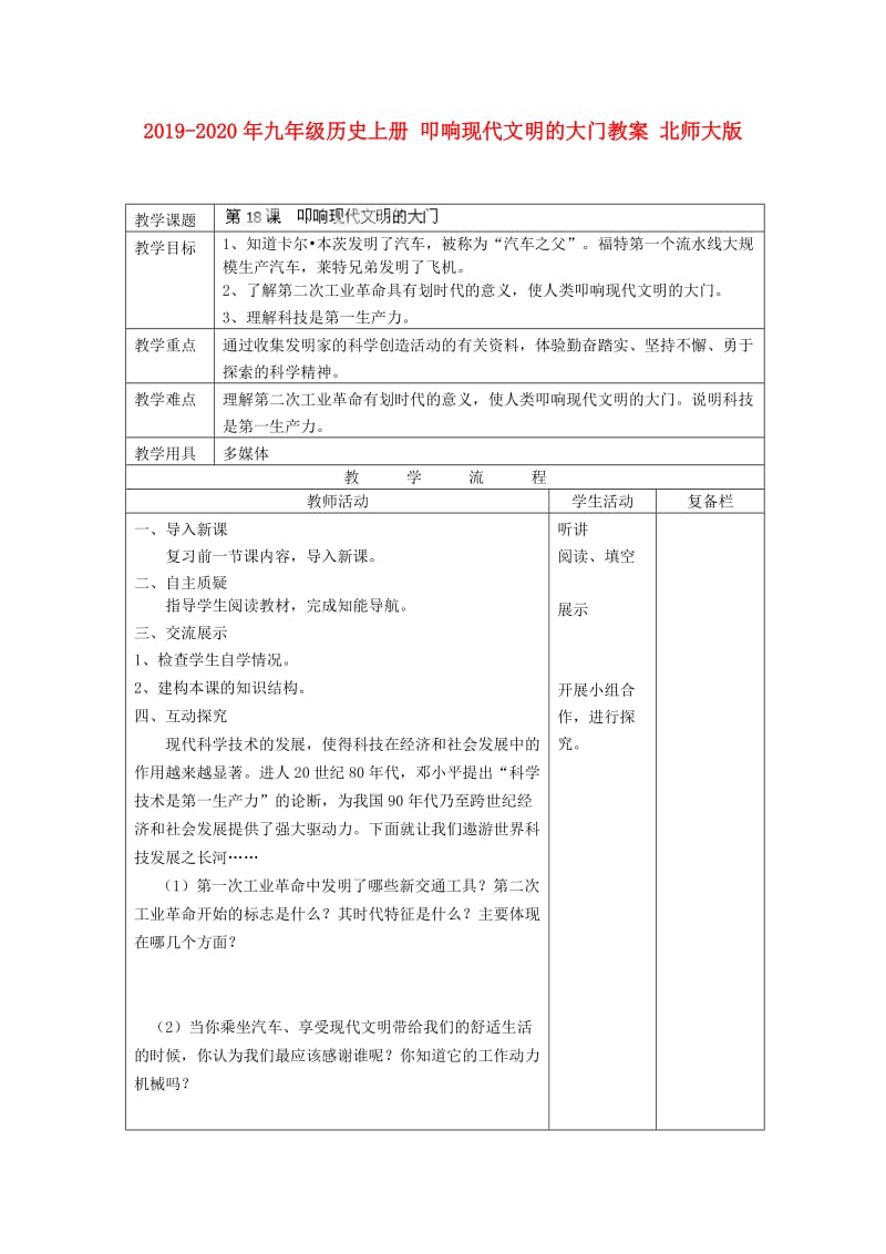 2019-2020年九年级历史上册 叩响现代文明的大门教案 北师大版.doc_第1页