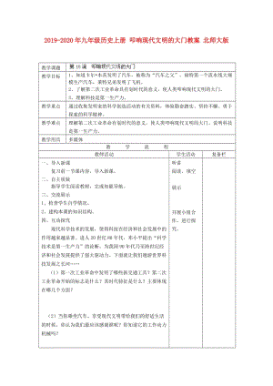 2019-2020年九年級(jí)歷史上冊(cè) 叩響現(xiàn)代文明的大門(mén)教案 北師大版.doc