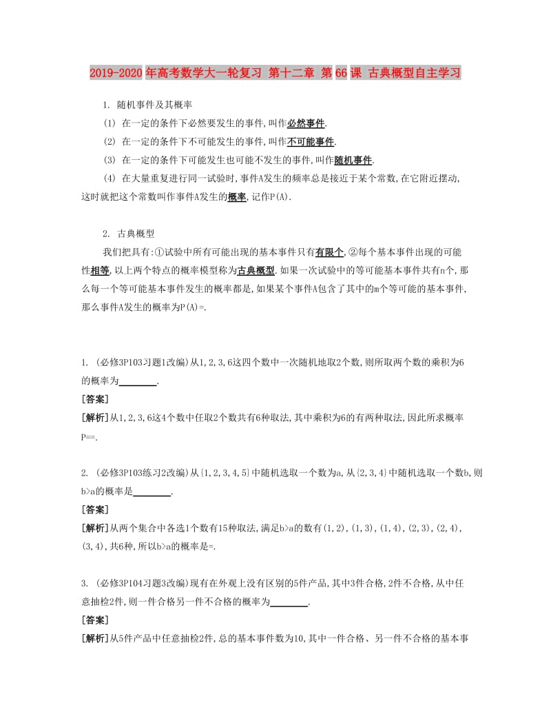 2019-2020年高考数学大一轮复习 第十二章 第66课 古典概型自主学习.doc_第1页