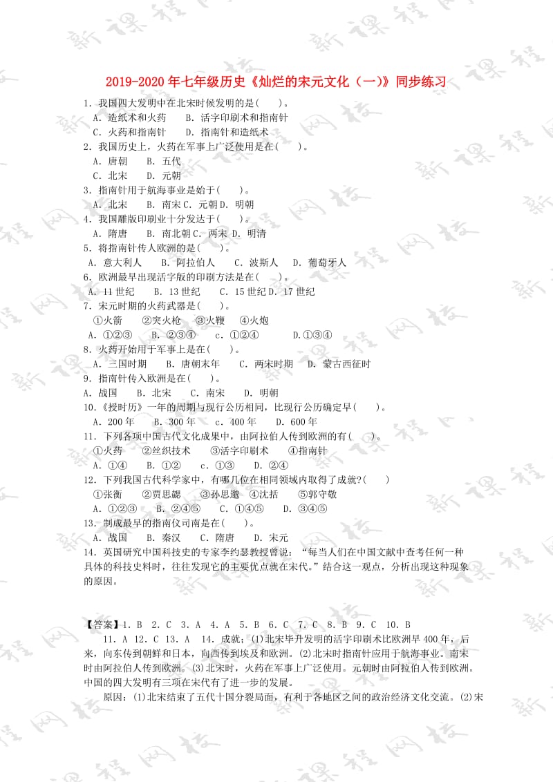 2019-2020年七年级历史《灿烂的宋元文化（一）》同步练习.doc_第1页