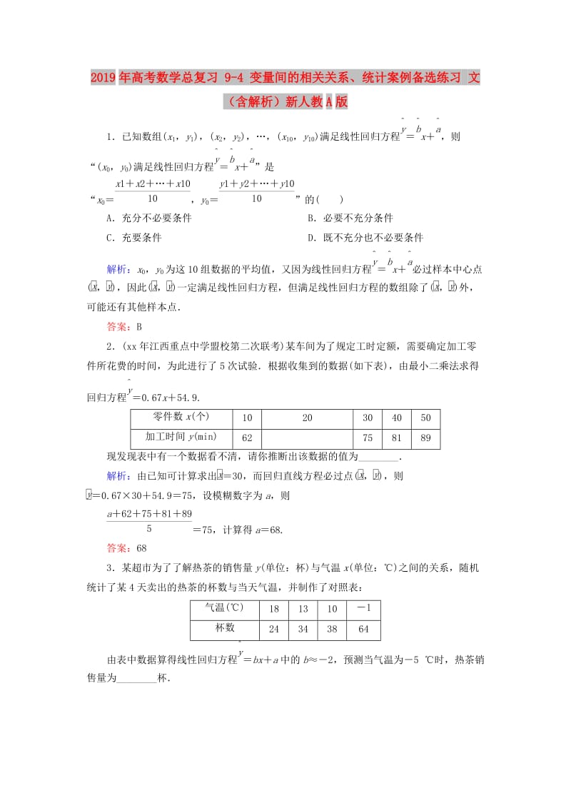 2019年高考数学总复习 9-4 变量间的相关关系、统计案例备选练习 文（含解析）新人教A版.doc_第1页