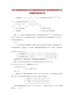 2019年高考數(shù)學總復習 9-4 變量間的相關(guān)關(guān)系、統(tǒng)計案例備選練習 文（含解析）新人教A版.doc