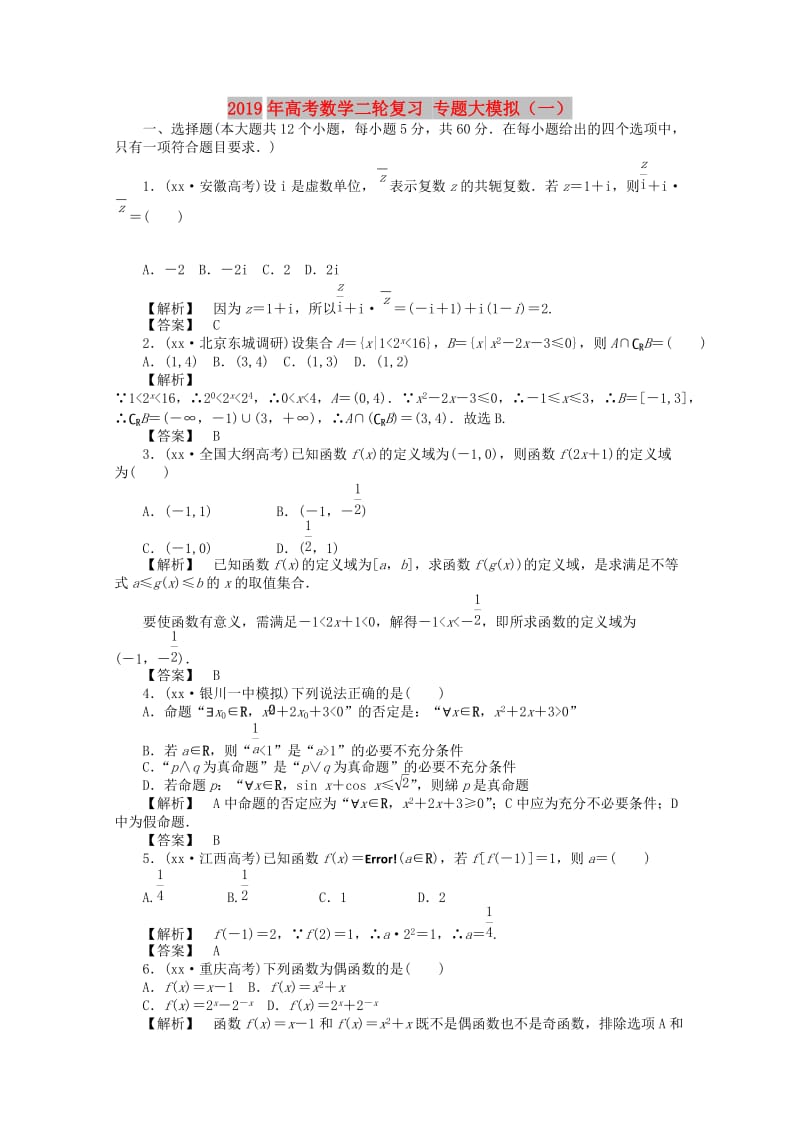 2019年高考数学二轮复习 专题大模拟（一）.doc_第1页