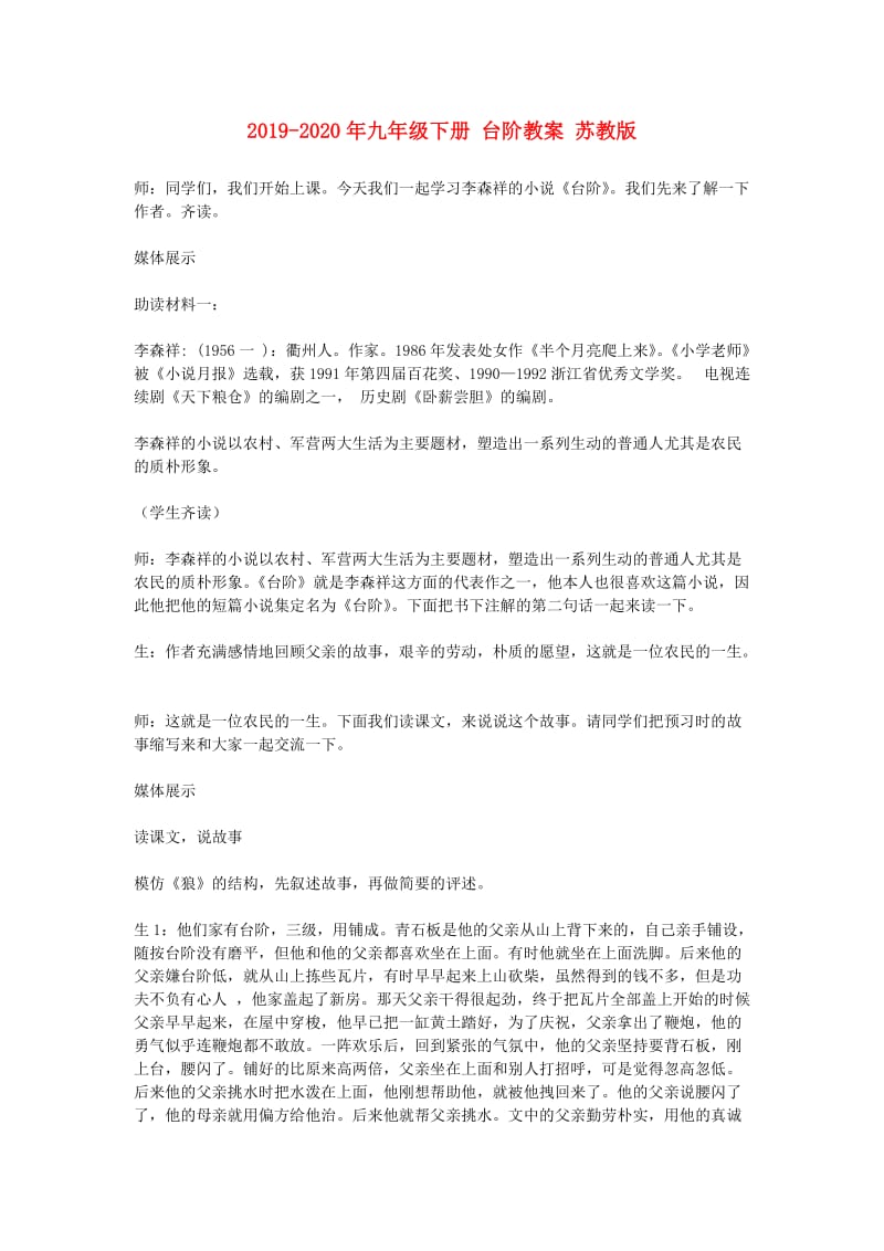 2019-2020年九年级下册 台阶教案 苏教版.doc_第1页