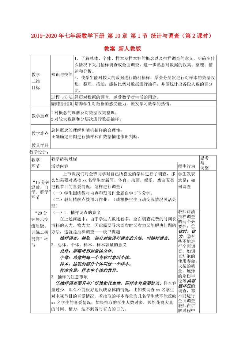 2019-2020年七年级数学下册 第10章 第1节 统计与调查（第2课时）教案 新人教版.doc_第1页