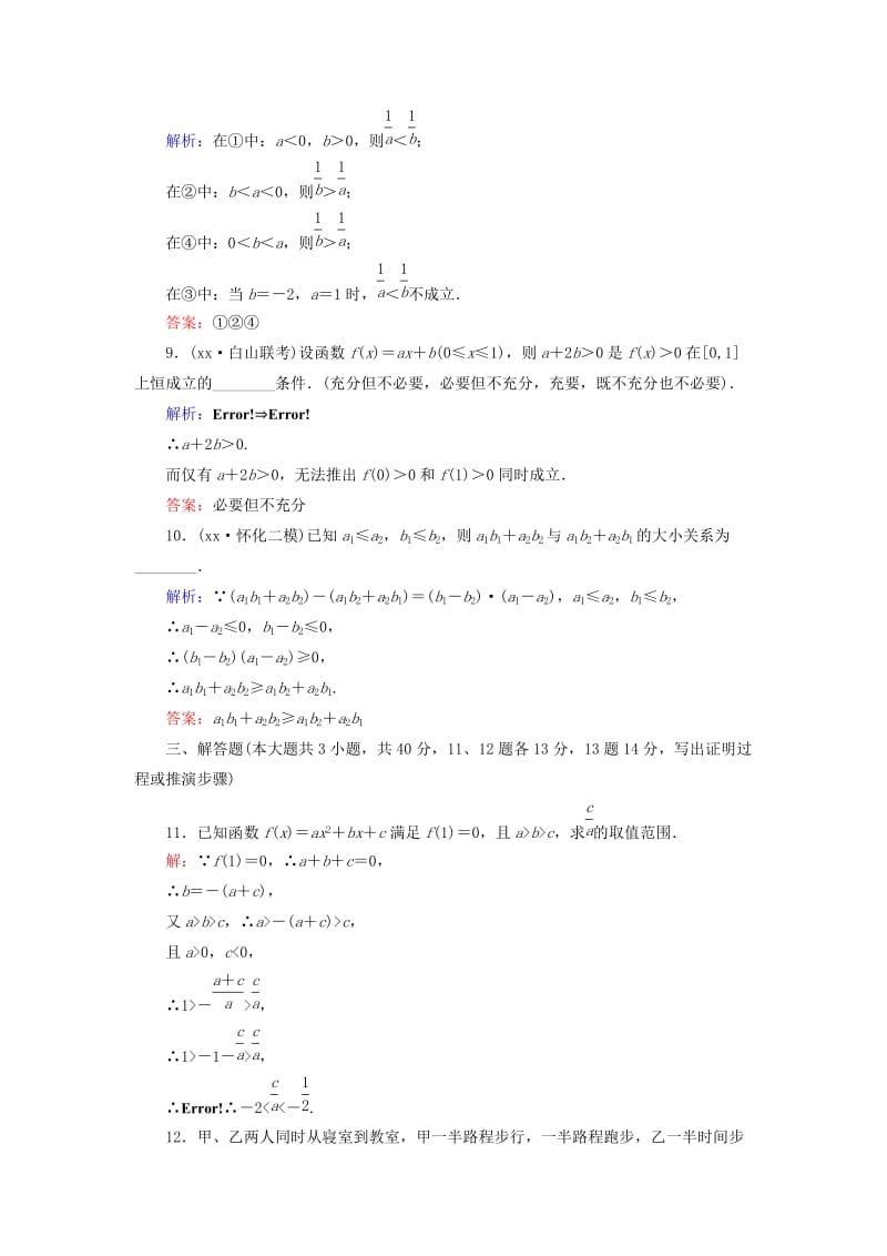 2019年高考数学大一轮总复习 7.1 不等关系与不等式高效作业 理 新人教A版.doc_第3页