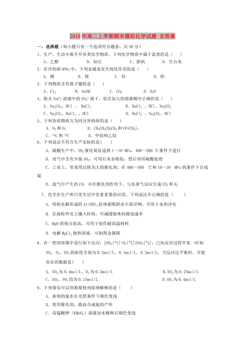 2019年高二上学期期末模拟化学试题 含答案.doc_第1页