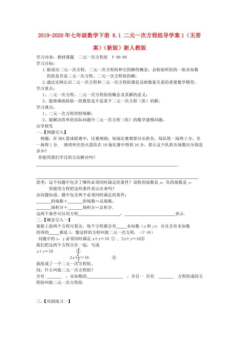 2019-2020年七年级数学下册 8.1 二元一次方程组导学案1（无答案）（新版）新人教版.doc_第1页