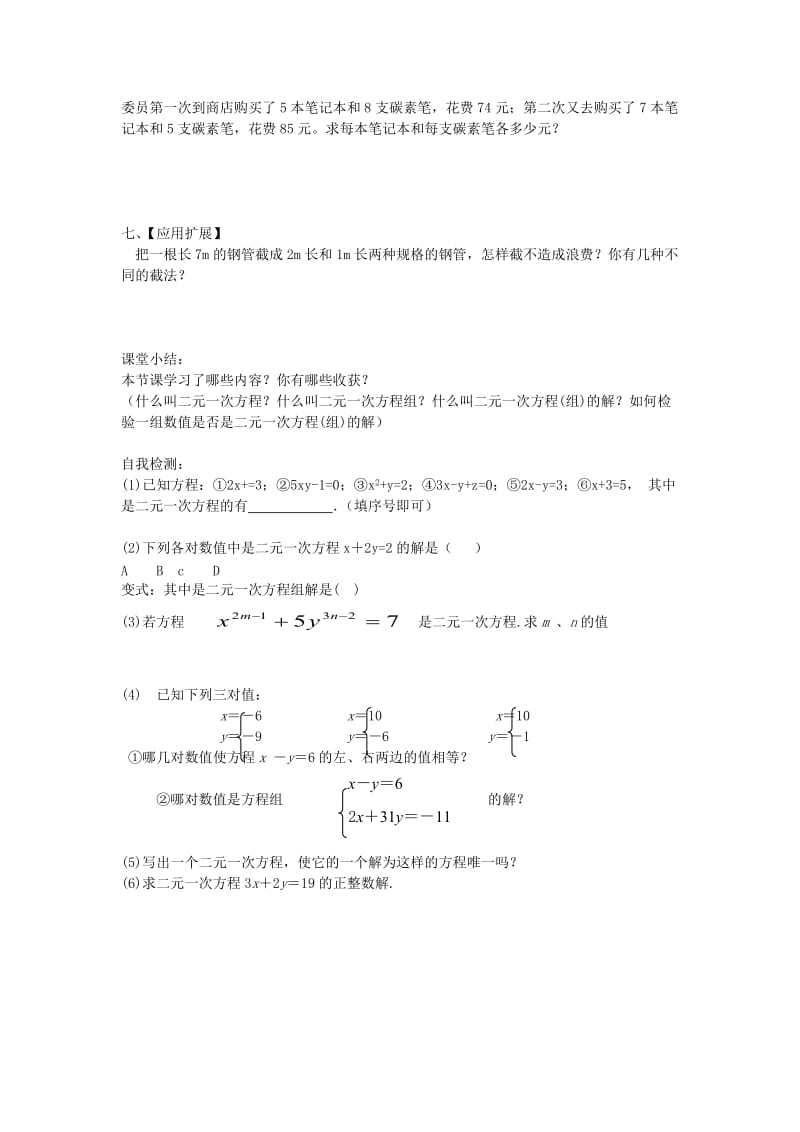 2019-2020年七年级数学下册 8.1 二元一次方程组导学案1（无答案）（新版）新人教版.doc_第3页