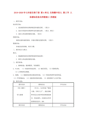 2019-2020年七年級(jí)生物下冊(cè) 第4單元 生物圈中的人 第三節(jié) 人體感知信息名師教案2 蘇教版.doc