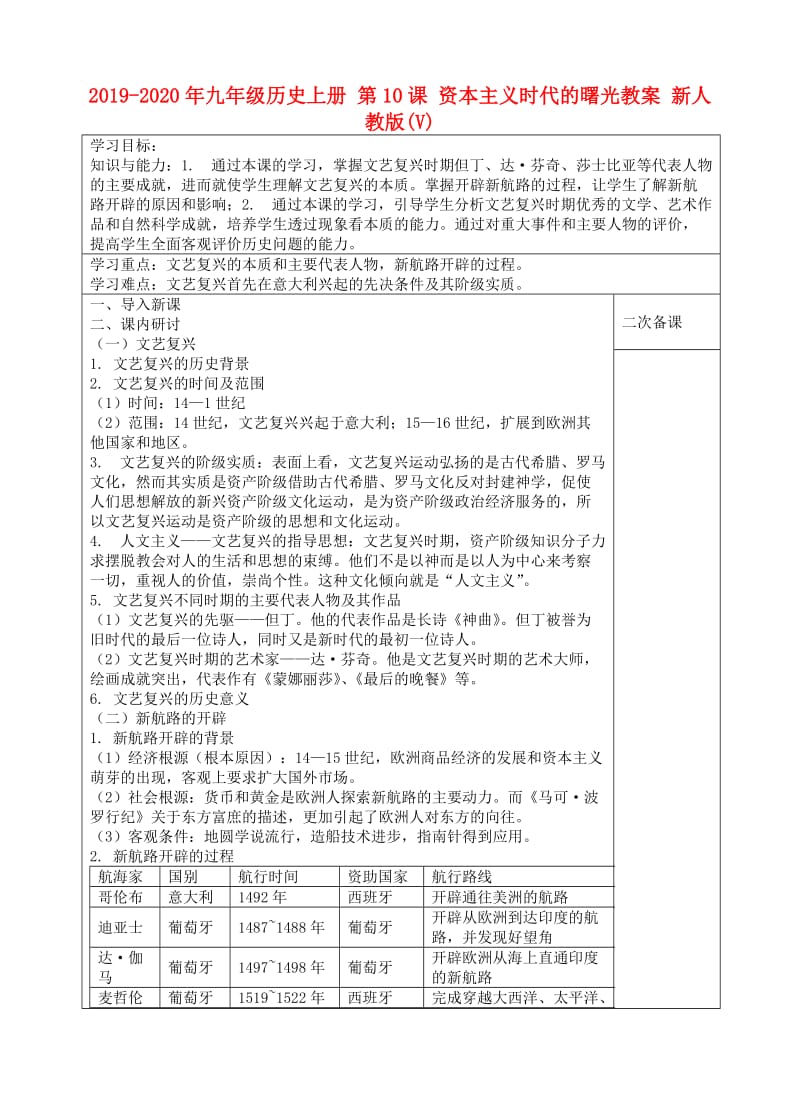 2019-2020年九年级历史上册 第10课 资本主义时代的曙光教案 新人教版(V).doc_第1页