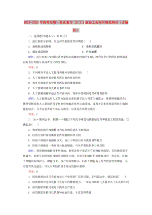 2019-2020年高考生物一輪總復習 10.3.9胚胎工程限時規(guī)范特訓（含解析）.doc