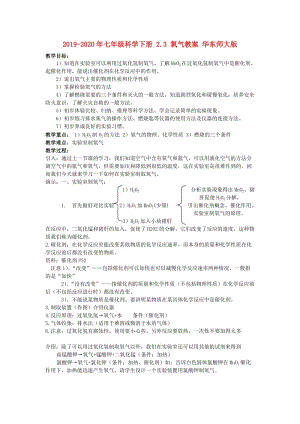 2019-2020年七年級(jí)科學(xué)下冊(cè) 2.3 氧氣教案 華東師大版.doc