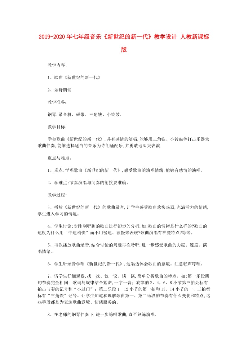 2019-2020年七年级音乐《新世纪的新一代》教学设计 人教新课标版.doc_第1页