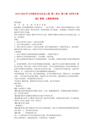 2019-2020年七年級(jí)歷史與社會(huì)上冊(cè) 第二單元 第三課《世界大家庭》教案 人教新課標(biāo)版.doc