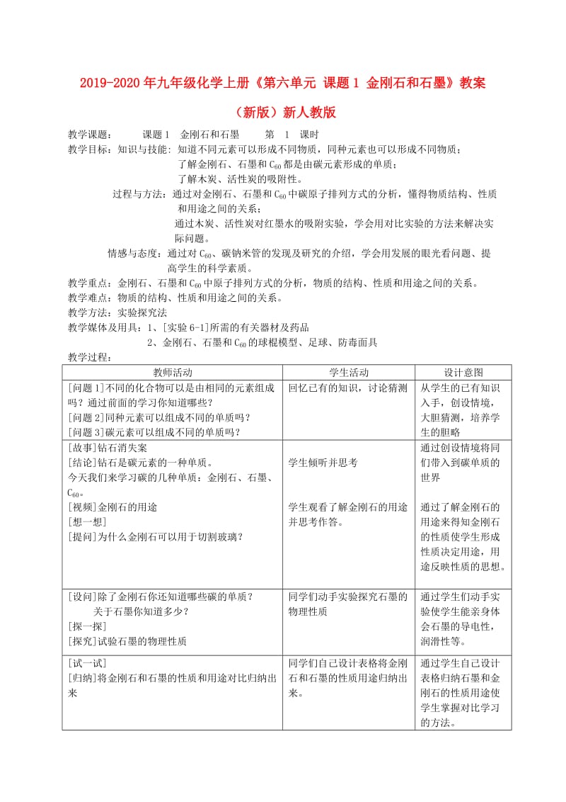 2019-2020年九年级化学上册《第六单元 课题1 金刚石和石墨》教案 （新版）新人教版.doc_第1页