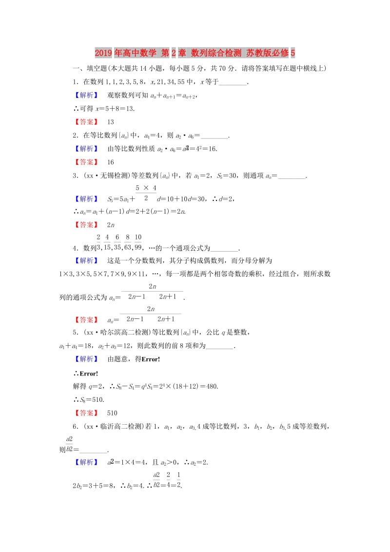 2019年高中数学 第2章 数列综合检测 苏教版必修5.doc_第1页