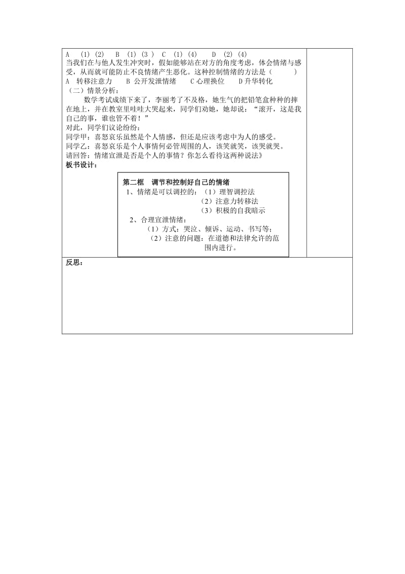 2019-2020年七年级政治下册 第十三课 第2框 调节和控制好自己的情绪教案 鲁教版.doc_第3页