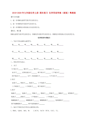 2019-2020年九年級化學(xué)上冊 期末復(fù)習(xí) 化學(xué)用語學(xué)案（新版）粵教版.doc