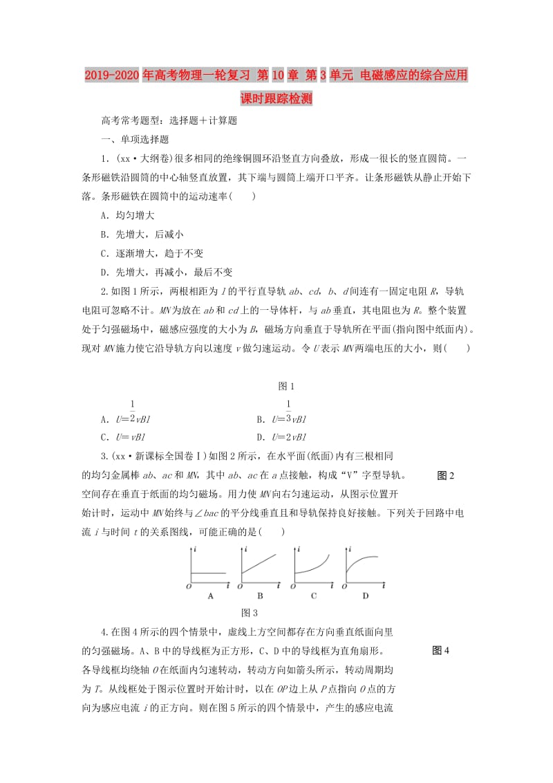 2019-2020年高考物理一轮复习 第10章 第3单元 电磁感应的综合应用课时跟踪检测.doc_第1页