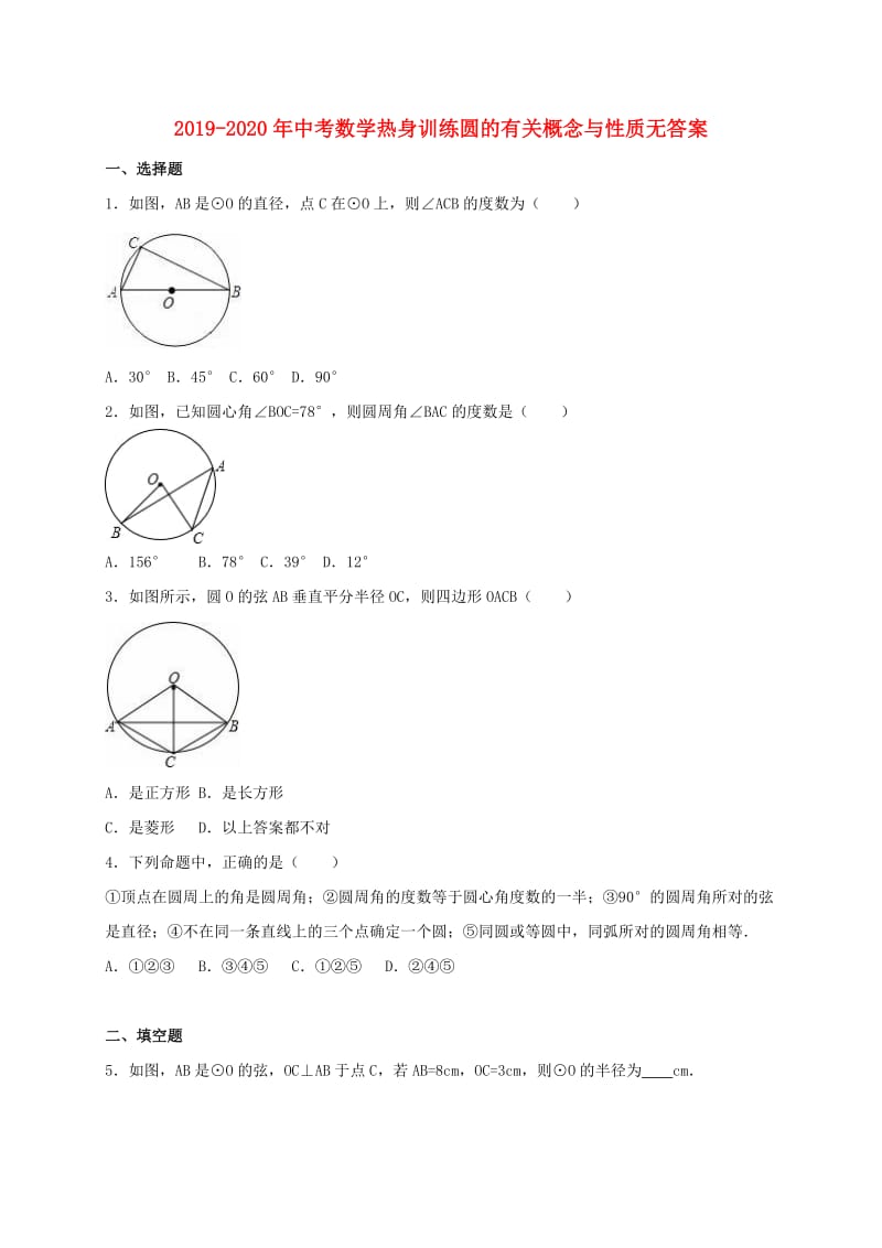 2019-2020年中考数学热身训练圆的有关概念与性质无答案.doc_第1页