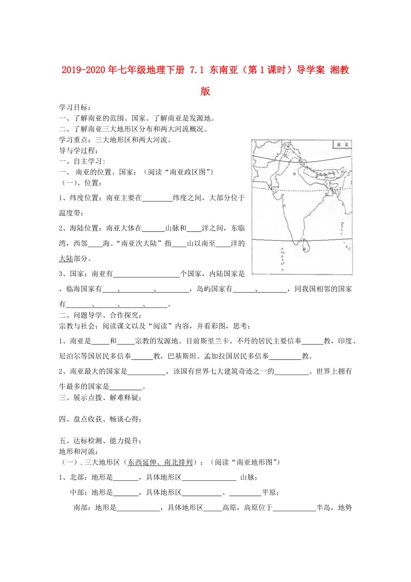 2019-2020年七年级地理下册 7.1 东南亚（第1课时）导学案 湘教版.doc_第1页