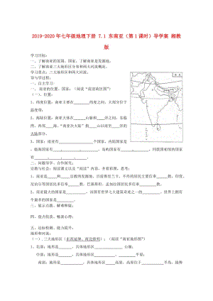 2019-2020年七年級(jí)地理下冊(cè) 7.1 東南亞（第1課時(shí)）導(dǎo)學(xué)案 湘教版.doc