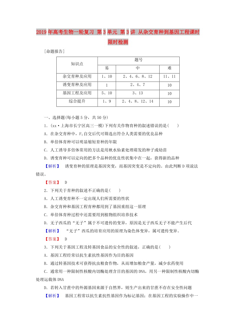 2019年高考生物一轮复习 第3单元 第3讲 从杂交育种到基因工程课时限时检测.doc_第1页