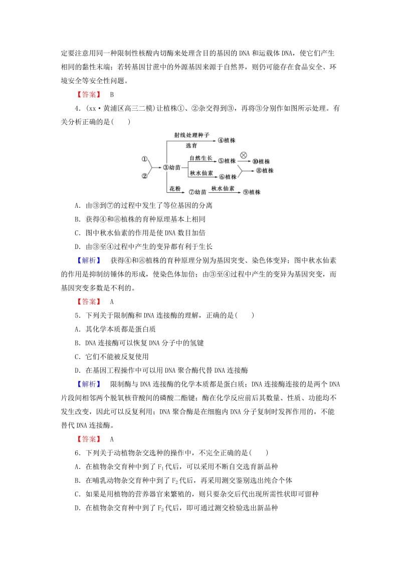 2019年高考生物一轮复习 第3单元 第3讲 从杂交育种到基因工程课时限时检测.doc_第2页