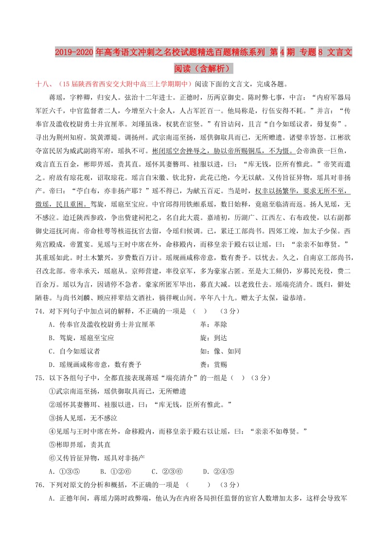 2019-2020年高考语文冲刺之名校试题精选百题精练系列 第4期 专题8 文言文阅读（含解析）.doc_第1页